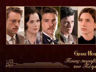 Φωτογραφία για «GRAND HOTEL»: Ποιος πυροβόλησε τον Πέτρο;