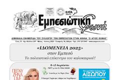 Κυκλοφόρησε  η Εφημερίδα Εμπεσιώτικη Φωνή Φύλλο 207