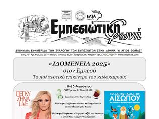 Φωτογραφία για Κυκλοφόρησε  η Εφημερίδα Εμπεσιώτικη Φωνή Φύλλο 207