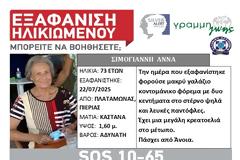 Πλαταμώνας: Εξαφάνιση ηλικιωμένης