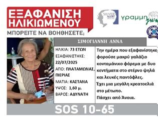 Φωτογραφία για Πλαταμώνας: Εξαφάνιση ηλικιωμένης