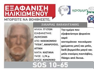 Φωτογραφία για Εξαφανίστηκε από νοσομομείο