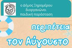 Παρασκευή 1 Αυγούστου Παιδική παράσταση στον Πρόδρομο  Ξηρομέρου