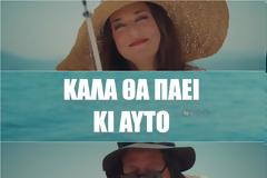 Καλά θα πάει κι αυτό: Tο πρώτο teaser της νέας σειράς της ΕΡΤ1