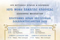 Δεκαπενταύγουστος στην Ιερά Μονή  Παναγίας Ελεούσας Κλεισούρας Μεσολογγίου