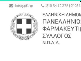 Φωτογραφία για Επιστολή Π.Φ.Σ. προς το Σωματείο Υποστήριξης Ψωριασικών Ασθενών «Καλυψώ» για τις ηλεκτρονικές παραγγελίες συνταγογραφούμενων φαρμάκων