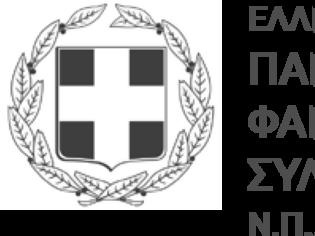 Φωτογραφία για Επιστολή Π.Φ.Σ. προς το Σωματείο Υποστήριξης Ψωριασικών Ασθενών «Καλυψώ» για τις ηλεκτρονικές παραγγελίες συνταγογραφούμενων φαρμάκων