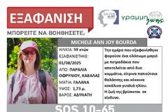 Ήρθε για διακοπές στην Ελλάδα και εξαφανίστηκε