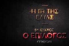 Η Γη της Ελιά:  Η αντίστροφη μέτρηση για τον επίλογο ξεκινά.... - Δείτε το τρέιλερ