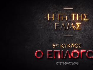 Φωτογραφία για Η Γη της Ελιά:  Η αντίστροφη μέτρηση για τον επίλογο ξεκινά.... - Δείτε το τρέιλερ