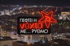 Φέτος το καλοκαίρι «ΠΕΦΤΕΙ Η ΝΥΧΤΑ ΜΕ… ΡΥΘΜΟ» στο ΜΑΚ TV