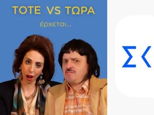 Φωτογραφία για ΤΟΤΕ VS ΤΩΡΑ έρχεται στον ΣΚΑΪ...