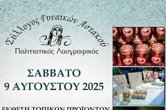 ΣΗΜΕΡΑ 9 ΑΥΓΟΥΣΤΟΥ ΕΚΘΕΣΗ ΤΟΠΙΚΩΝ ΠΡΟΪΟΝΤΩΝ ΚΑΙ ΔΗΜΙΟΥΡΓΙΩΝ