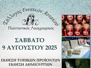 Φωτογραφία για ΣΗΜΕΡΑ 9 ΑΥΓΟΥΣΤΟΥ ΕΚΘΕΣΗ ΤΟΠΙΚΩΝ ΠΡΟΪΟΝΤΩΝ ΚΑΙ ΔΗΜΙΟΥΡΓΙΩΝ