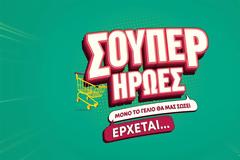 Σούπερ Ήρωες: Έκλεισε το κάστ και τρέχουν για γυρίσματα...