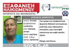 SILVER ALERT στον Πειραιά
