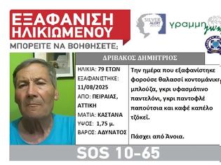 Φωτογραφία για SILVER ALERT στον Πειραιά