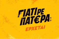 «ΓΙΑΤΙ ΡΕ ΠΑΤΕΡΑ;» : Τι θα έκανες αν κληρονομούσες 3.000.000€;