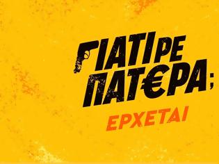 Φωτογραφία για «ΓΙΑΤΙ ΡΕ ΠΑΤΕΡΑ;» : Τι θα έκανες αν κληρονομούσες 3.000.000€;