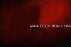 «Η Αλίκη στη σκοτεινή πόλη»: Μια σειρά για τις γυναικοκτονίες και τα σκοτεινά μυστικά της κοινωνίας