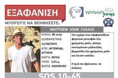 Ήρθε για διακοπές και εξαφανίστηκε