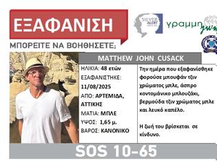 Φωτογραφία για Ήρθε για διακοπές και εξαφανίστηκε