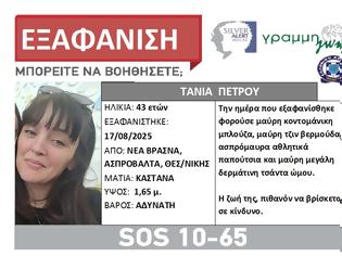 Φωτογραφία για Ασπροβάλτα: Εξαφάνιση 43χρονης