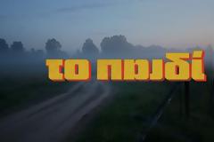 Tο Παιδί: Δείτε το trailer της πολλά υποσχόμενης «μαύρης κωμωδίας» της ΕΡΤ