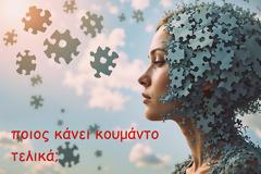 Ποιος διευθύνει τελικά την παράσταση;