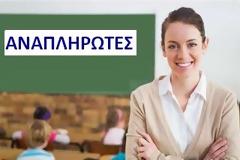 Πρόσκληση για πρόσληψη αναπληρωτών - Από Δευτέρα 25 έως και Παρασκευή 29 Αυγούστου