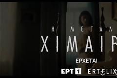 «Η μεγάλη χίμαιρα»: Στον «αέρα» το πρώτο teaser της συγκλονιστικής σειράς της ΕΡΤ