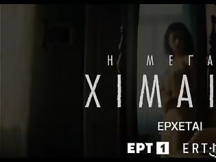 Φωτογραφία για «Η μεγάλη χίμαιρα»: Στον «αέρα» το πρώτο teaser της συγκλονιστικής σειράς της ΕΡΤ