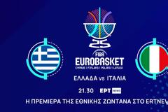 Πρωτιά για το ΕΡΤNEWS κατά τη διάρκεια του χθεσινού αγώνα μπάσκετ Ελλάδας – Ιταλίας