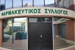 Οι φαρμακοποιοί της Θεσσαλονίκης προς τον πρωθυπουργό για τα ΦΥΚ
