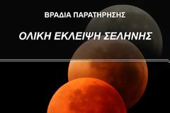 Βραδιά Παρατήρησης στο Αστεροσκοπείο Ασέας. Ολική Έκλειψη Σελήνης