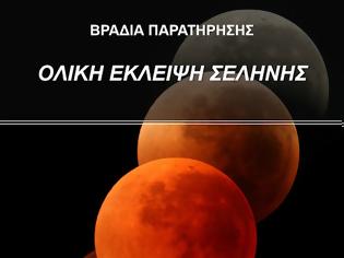 Φωτογραφία για Βραδιά Παρατήρησης στο Αστεροσκοπείο Ασέας. Ολική Έκλειψη Σελήνης