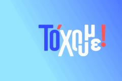 «Το ‘χουμε!»: Δείτε το τρέιλερ με την ομάδα της εκπομπής