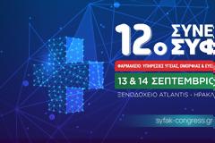 12o Συνέδριο ΣΥΦΑΚ: Σάββατο 13/9 και Κυριακή 14/9