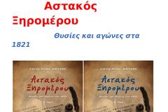 Χρήστος Μπόνης : Καποιες σκεψεις στα απονερα της εκδηλωσης στον Αστακο με αφορμη την παρουσιαση του βιβλιου του Νικου Μητση