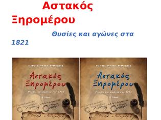 Φωτογραφία για Χρήστος Μπόνης : Καποιες σκεψεις στα απονερα της εκδηλωσης στον Αστακο με αφορμη την παρουσιαση του βιβλιου του Νικου Μητση
