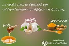 Η τροφή μας, το φάρμακό μας – τρόφιμα/ιάματα που σώζουν τη ζωή μας – 1ον