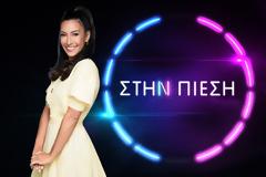 ΕΡΤ: Γιατί μετατίθεται η πρεμιέρα του νέου τηλεπαιχνιδιού «Στην πίεση»