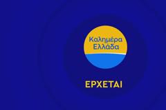 Καλημέρα Ελλάδα : Αυτό είναι το πρώτο teaser με Παναγιώτη Στάθη - Άννα Λιβαθυνού (Video)