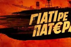 «Γιατί ρε πατέρα;: Αυτή είναι η ημερομηνία πρεμιέρας της νέας κωμικής σειράς του ΑΝΤ1