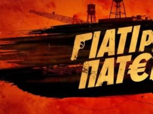 Φωτογραφία για «Γιατί ρε πατέρα;: Αυτή είναι η ημερομηνία πρεμιέρας της νέας κωμικής σειράς του ΑΝΤ1