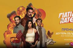 Η επίσημη ανακοίνωση του ΑΝΤ1 για την πρεμιέρα της σειράς «ΓΙΑΤΙ ΡΕ ΠΑΤΕΡΑ;»