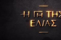 «Η γη της ελιάς»: Κάνει πρεμιέρα την Κυριακή 21 Σεπτεμβρίου στις 21:00 στο MEGA - Διαβάστε τα πάντα για τον 5' κύκλο