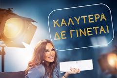 «Καλύτερα δε γίνεται»: Πότε κάνει πρεμιέρα η εκπομπή;