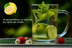 Ας αρωματίσουμε το νερό μας για υγεία και ευεξία.