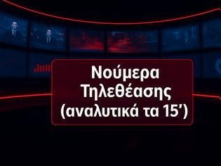 Φωτογραφία για Αναλυτικά τα 15' νούμερα τηλεθέασης σε όλα τα προγράμματα (10/9/2025)